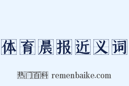 体育晨报近义词是什么意思的图片